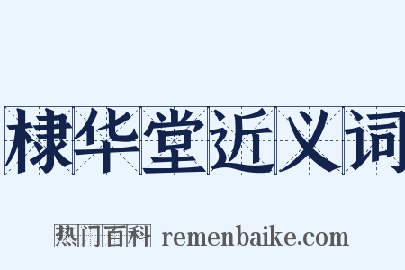 棣华堂近义词是什么意思的图片